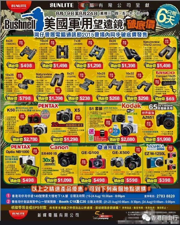 香港打折：Sunlite 新晖美国军用望远镜及数码相机破底价优惠(至15年8月24日) 