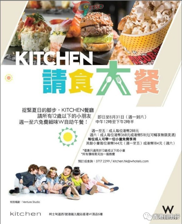 香港打折：W Hotel Kitchen 小童免费享自助午餐优惠(至15年8月31日)