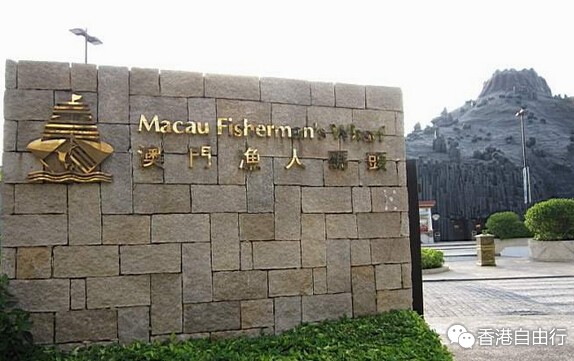 澳门渔人码头一日游 今秋约定你！