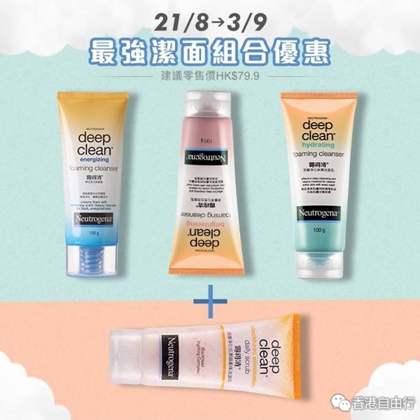 香港打折：Neutrogena洁面组合超抵限时购物优惠（15年8月21日至9月3日）