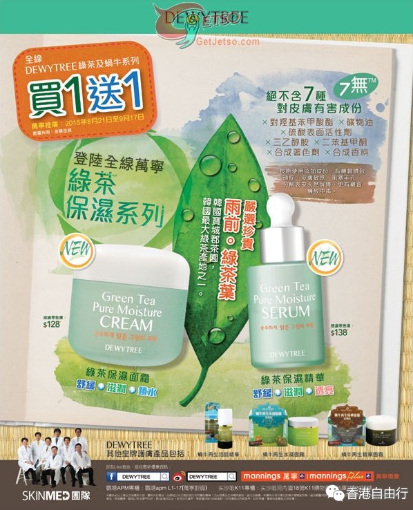 香港优惠：DEWYTREE 绿茶及蜗牛系列买一送一（至15年9月17日）