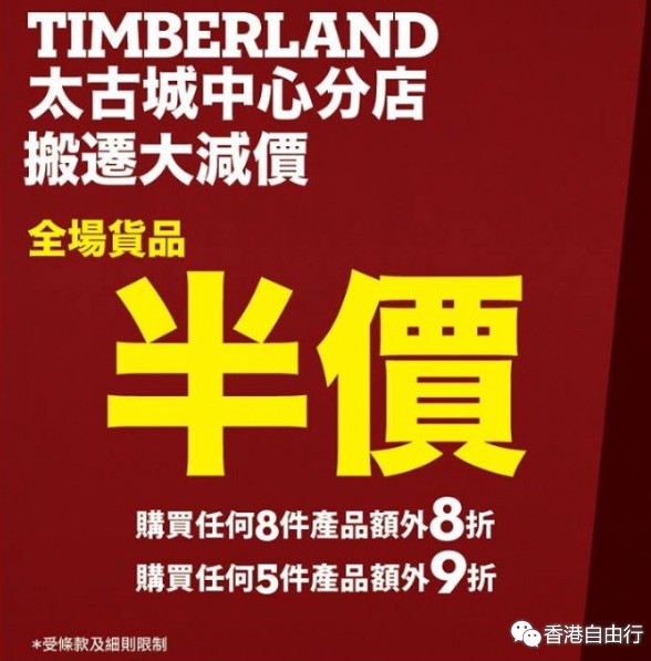 香港打折：Timberland 太古城中心分店搬迁大减价 全场货品半价（至15年9月16日）