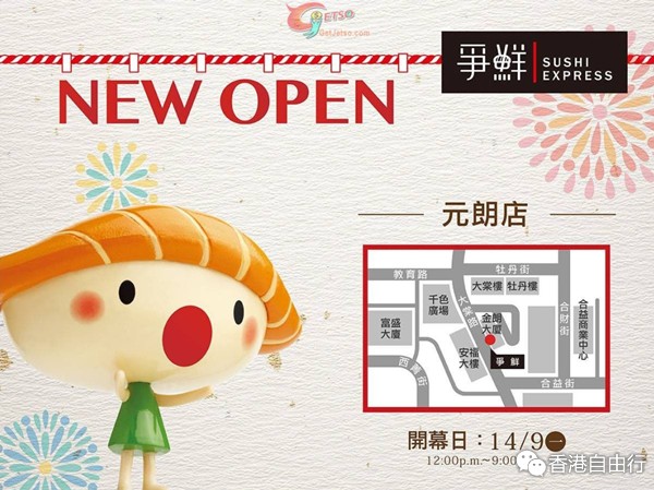 香港优惠：争鲜迴转寿司元朗店开幕每碟$6（至15年9月16日）
