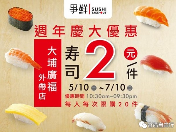 香港打折：争鲜外带寿司大埔广福店周年大优惠特价每件$2（15年10月5至7日）