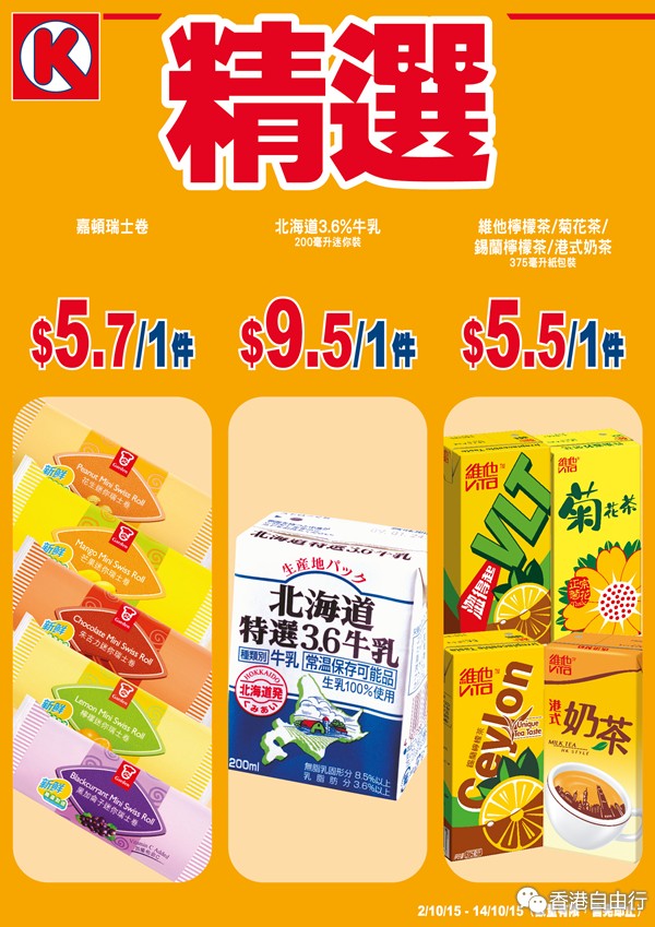 香港打折：OK便利店精选购物优惠（至15年10月14日）