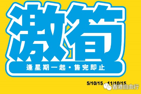 香港打折：OK便利店本周激筍购物优惠（15年10月5至11日）