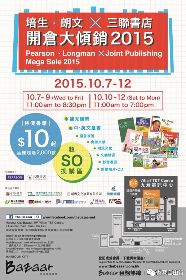 香港优惠：海港城Bazaar 培生●朗文 X 三联书店开仓大倾销$10起（15年10月7至12日）