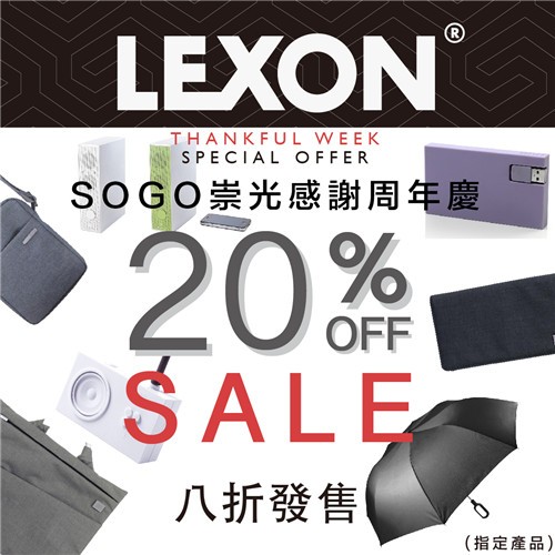 SOGO感谢周LEXON 低至3折优惠