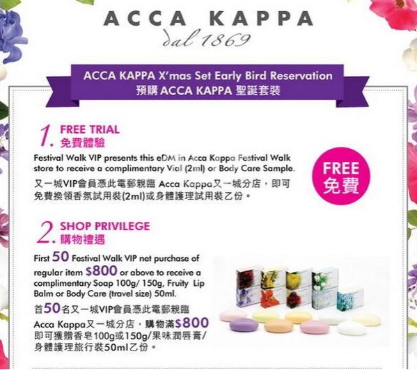 香港打折：Acca Kappa试用优惠及意式圣诞套装预购优惠（至15年11月30日）