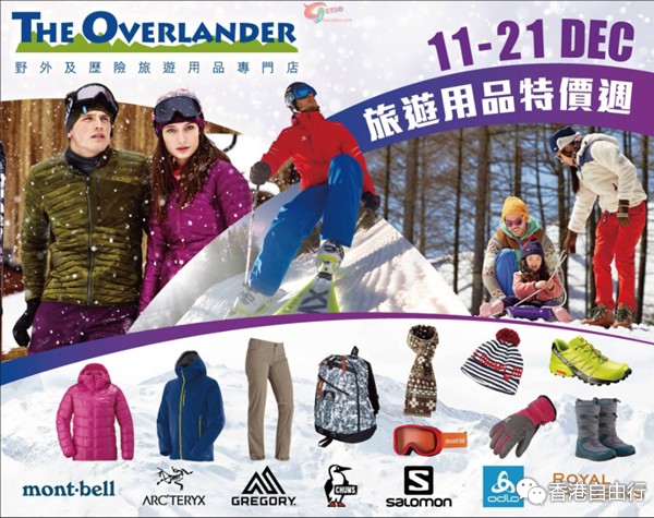 香港打折：The Overlander 旅游用品特价周购物优惠(至15年12月21日)