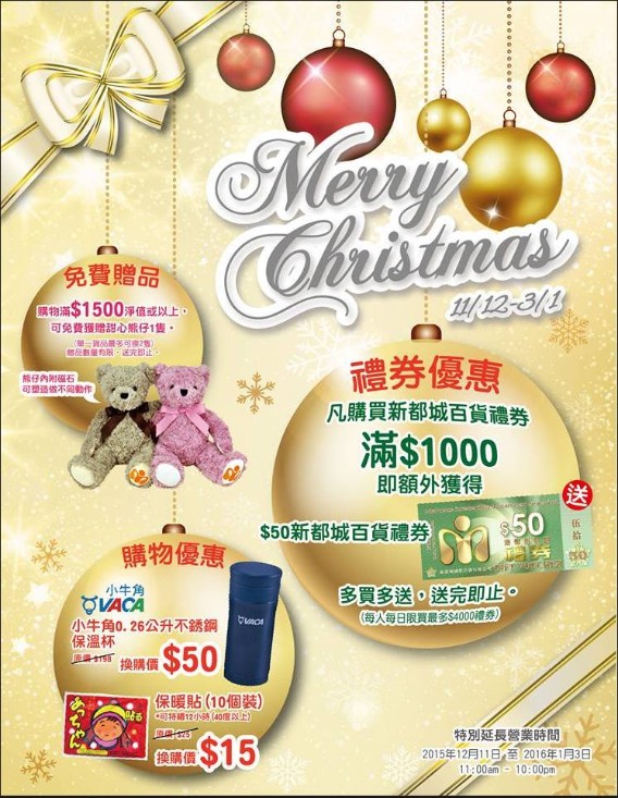 香港打折：新都城百货圣诞大减价优惠(至16年1月3日)