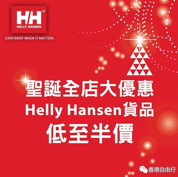 香港打折：羽绒城圣诞全店大优惠Helly Hansen货品低至半价! （15年12月19日起）