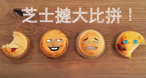 香港美食：大比拼! 4款芝士蛋挞之间的斗争！