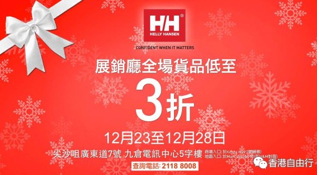 香港优惠：Helly Hansen大减价全场货品低至3折&海港城BAZAAR（至15年12月28日）
