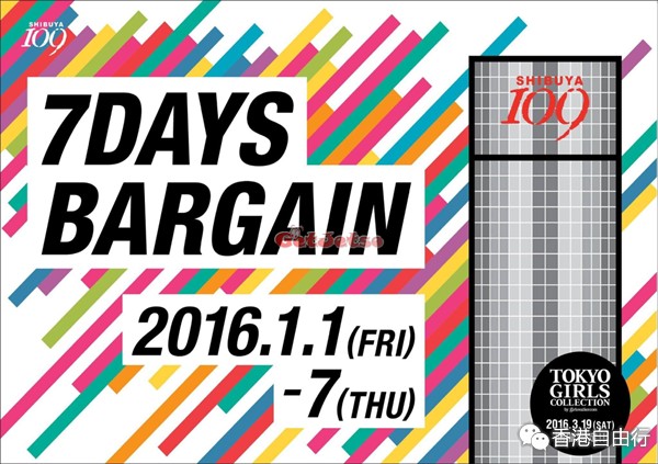 香港打折：SHIBUYA 109 7DAYS BARGAIN 低至半价优惠(至16年1月7日)