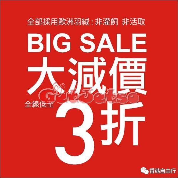 香港打折：羽绒城冬季大减价低至3折优惠(至16年1月31日)