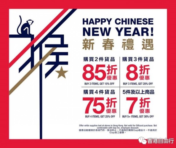 香港优惠：GAP猴年新春购物礼遇 最高可享7折（16年1月22日起）