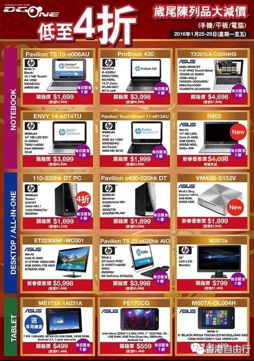香港优惠：DCOne 笔记本电脑岁尾大减价低至4折（16年1月25至29日）