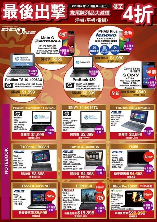 香港打折：DCOne笔记本电脑、手机等最后出击 低至四折购物优惠（2016年2月1-5日）