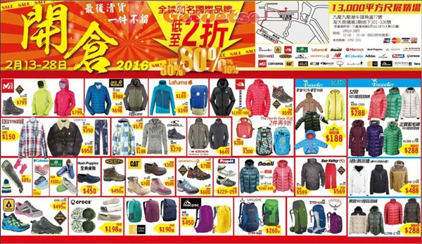 香港打折：户外城低至2折开仓优惠(16年2月13至28日)