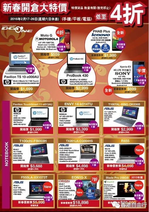 香港优惠：DCOne 笔记本电脑及手机开仓大特价低至4折（2016年2月17-26日）