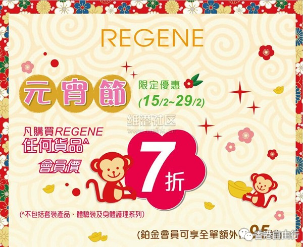 香港打折:REGENE肌婴再生元宵节限定购物优惠（至16年2月29日）