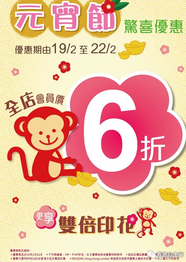 香港打折：REGENE 元宵节全店6折优惠(至16年2月22日)