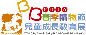2016「BB春季购物节」暨「儿童成长教育展」【会场独家每日限量货品　最后机会】