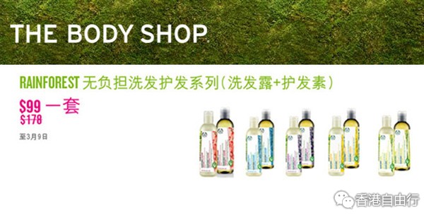 香港优惠：the body shop RAINFOREST 无负担洗发护发系列原价$178现价只要$99(至3月9日)