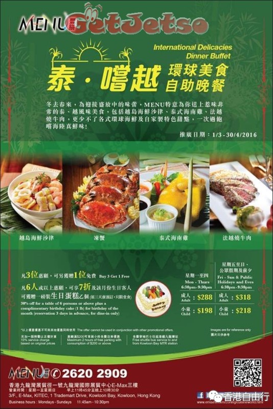 香港打折：Menu 丰膳西餐厅泰‧嚐越环球美食自助晚餐买3送1优惠(至16年4月30日)