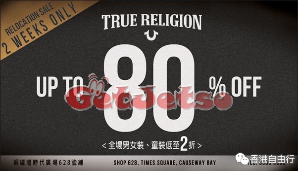 香港打折：True Religion 全场男女装及童装低至2折优惠(至16年3月17日)
