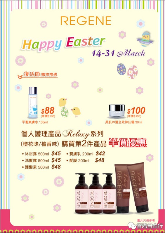香港打折：REGENE复活节购物优惠(至16年3月14至31日)