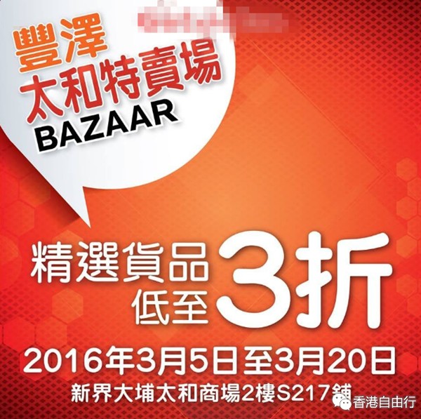 香港打折：丰泽电器大埔太和特卖场低至3折优惠(至16年3月20日)