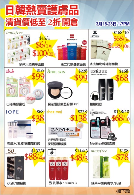 香港打折：日韩热卖护肤品清货价2折开仓(至16年3月23日)