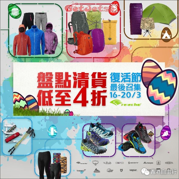 香港打折：Re:echo 户外旅游装备店盘点清货低至4折优惠(至16年3月20日)