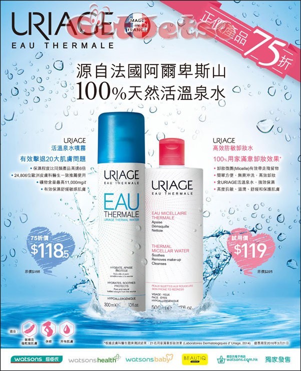 香港打折：URIAGE 正价货品75折优惠(至16年3月21日)