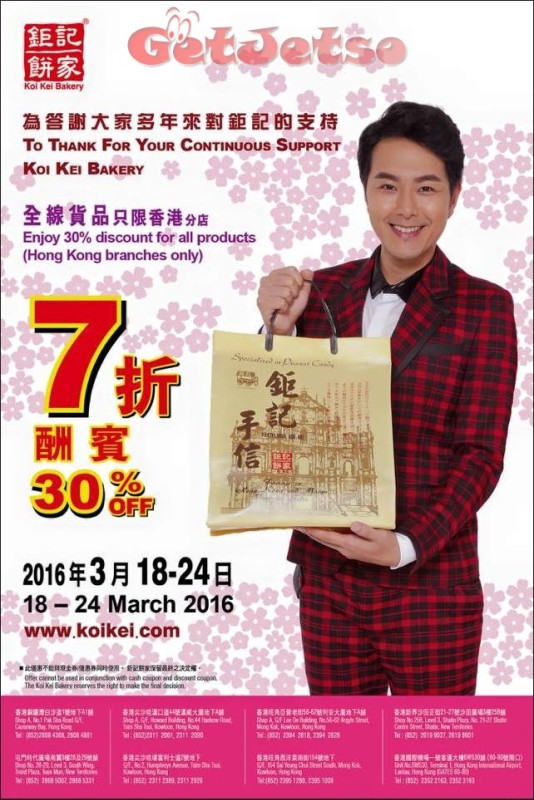 香港打折：钜记饼家全线香港店铺7折震撼性酬宾优惠(至16年3月24日)