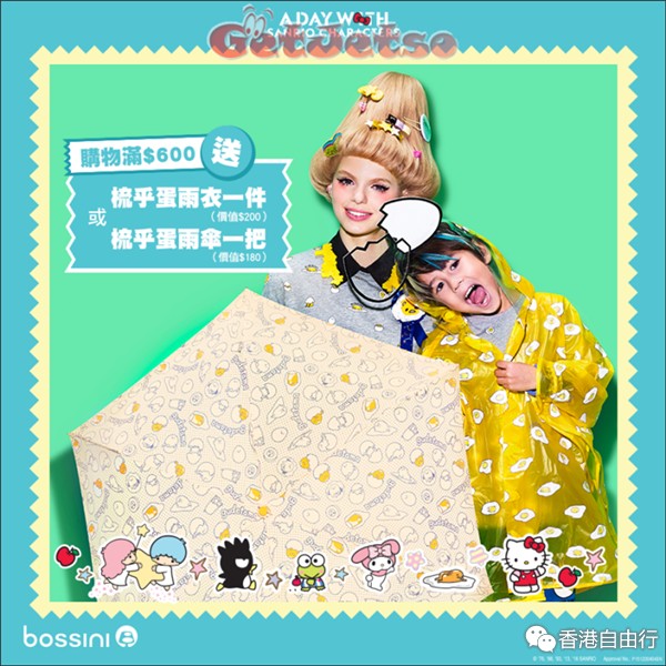 香港打折：Bossini 购物满$600送梳乎蛋雨衣或雨伞优惠(至16年3月25日)