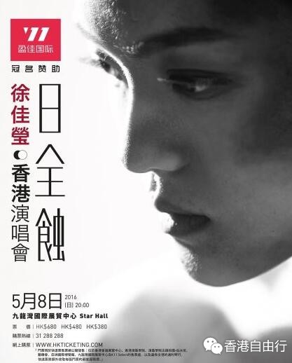 徐佳莹《日全蚀》香港演唱会