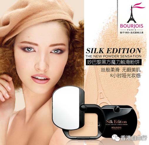 香港化妆品：丝般柔滑，无瑕美肌 BOURJOIS妙巴黎黑方魔力触滑粉饼惊艳问世 