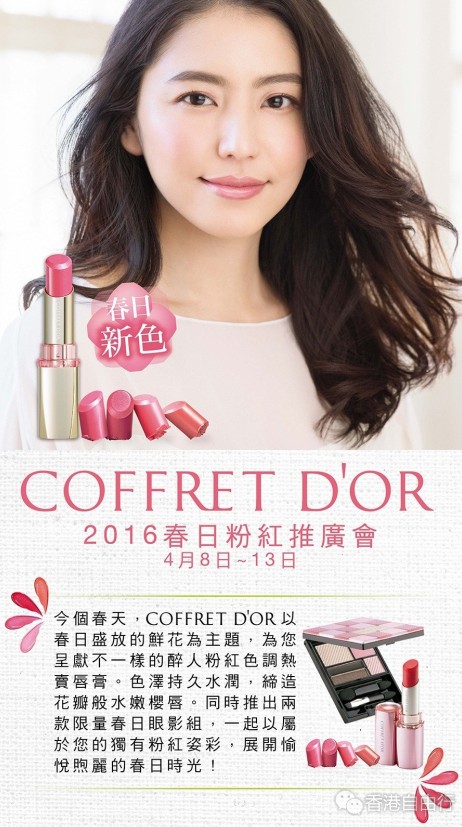 香港打折：Kanebo Coffret D’or 春日粉红推广会购物优惠(至16年4月13日)