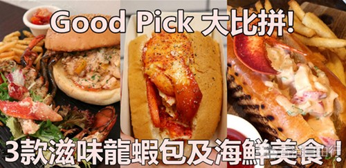 香港美食：大比拼！3款滋味龙虾包及海鲜美食！