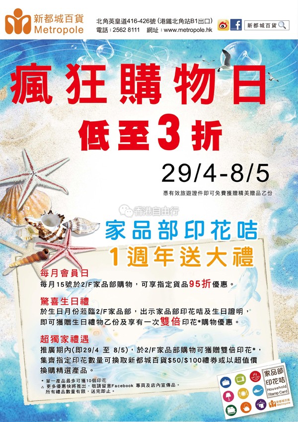 香港打折：北角新都城百货疯狂购物日低至3折（5月8日止）