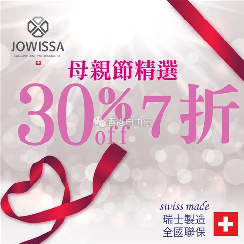 母亲节礼物必选 JOWISSA e时代会员7折优惠