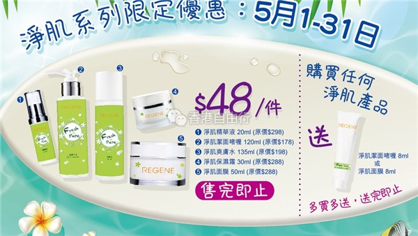 香港打折：REGENE 5月份店内购物优惠(至16年5月31日)
