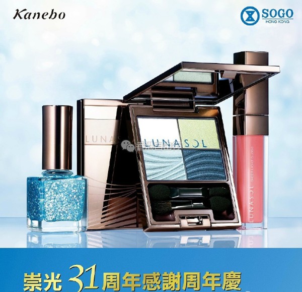 香港打折：Kanebo必抢套装全集 崇光感谢周年庆2016SOGO店庆优惠（5月13至22日）