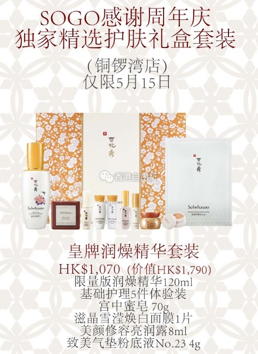 2016SOGO店庆part1 雪花秀Sulwhasoo套装优惠高清海报版（附套装详情及价格）
