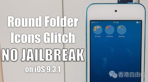 这一招你不会 不越狱让iPhone文件夹变圆形