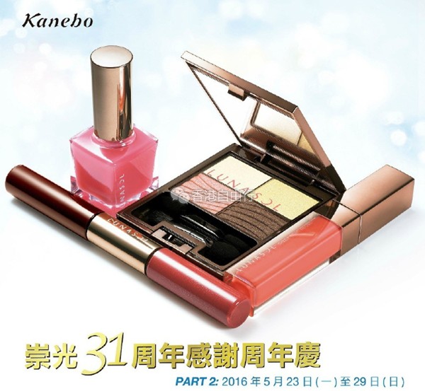 Kanebo必抢套装part2 崇光感谢周年庆2016SOGO店庆优惠