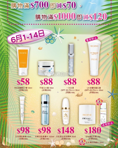 香港打折：REGENE 6月份店内购物优惠(至16年6月14日)